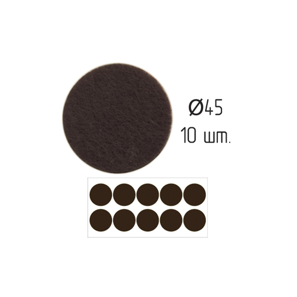 Подпятник войлочный d45 мм (10шт)  самоклеящийся, цвет коричневый, Турция 
