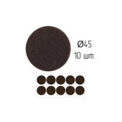 Подпятник войлочный d45 мм (10шт)  самоклеящийся, цвет коричневый, Турция