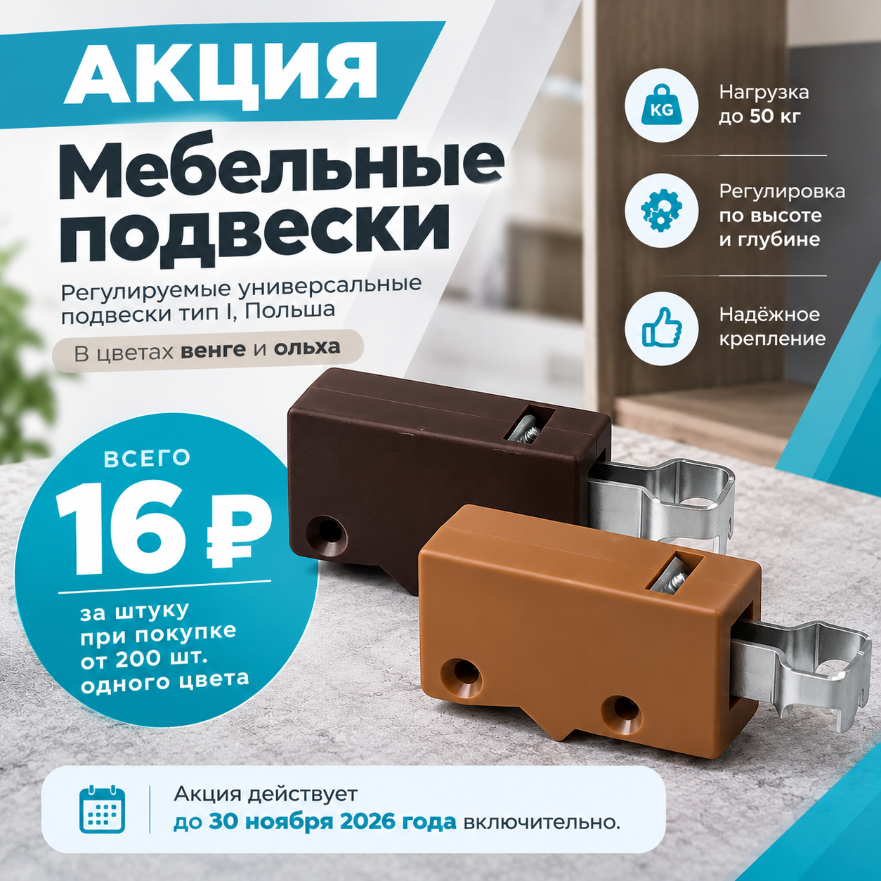 Специальная цена на мебельные подвески — всего 16 ₽!