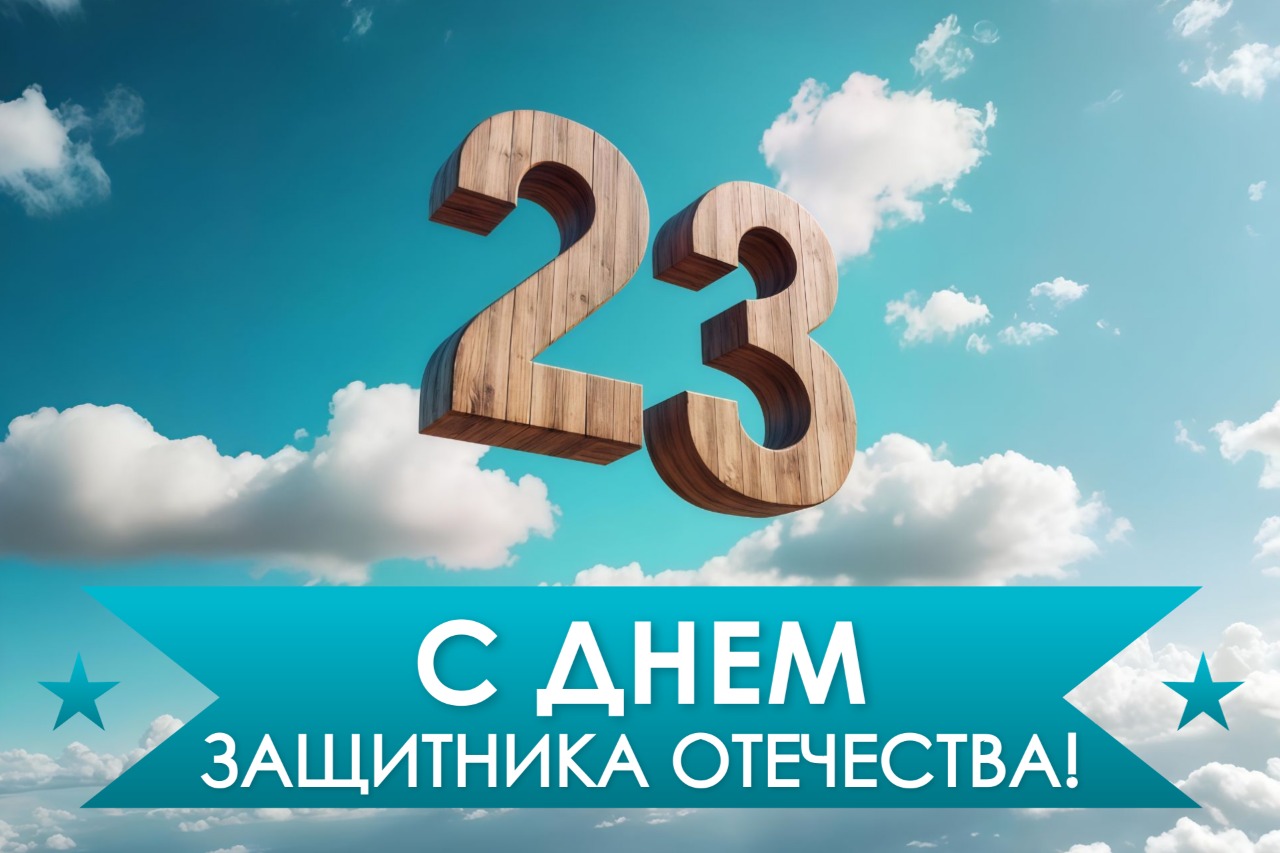 Поздравляем с 23 февраля: День защитника Отечества