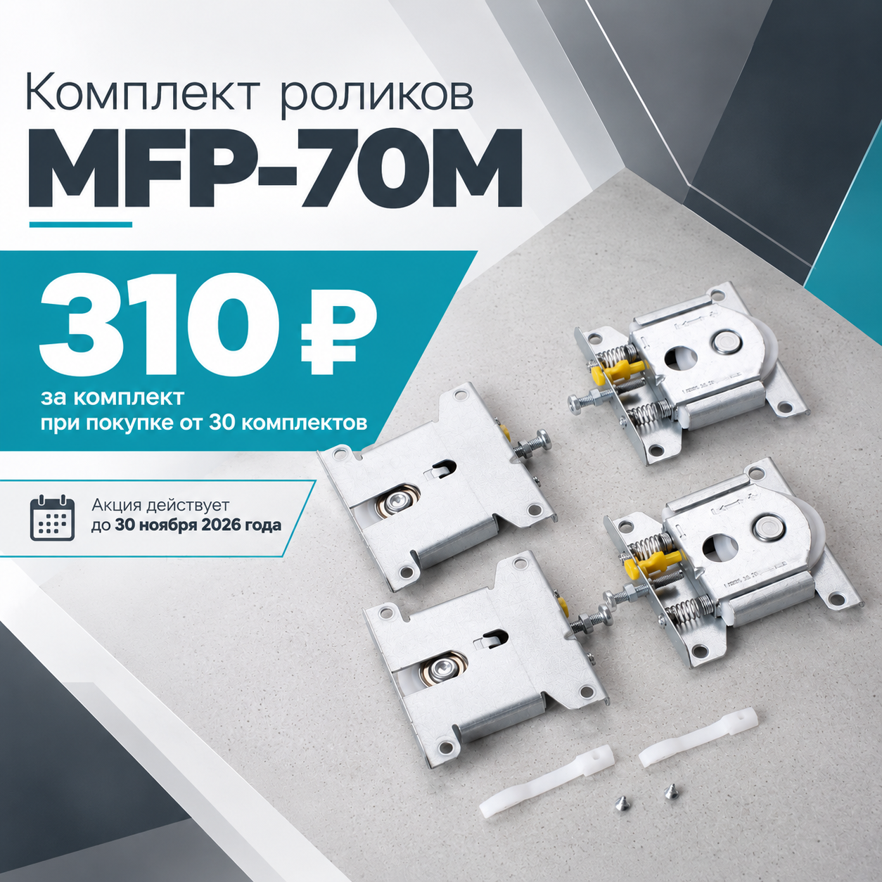 Специальная цена на комплекты роликов MFP-70M!