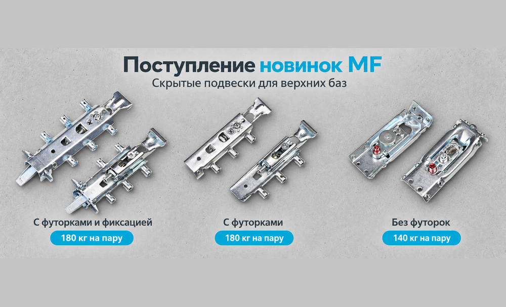 Новинки в ассортименте — скрытые подвески MF