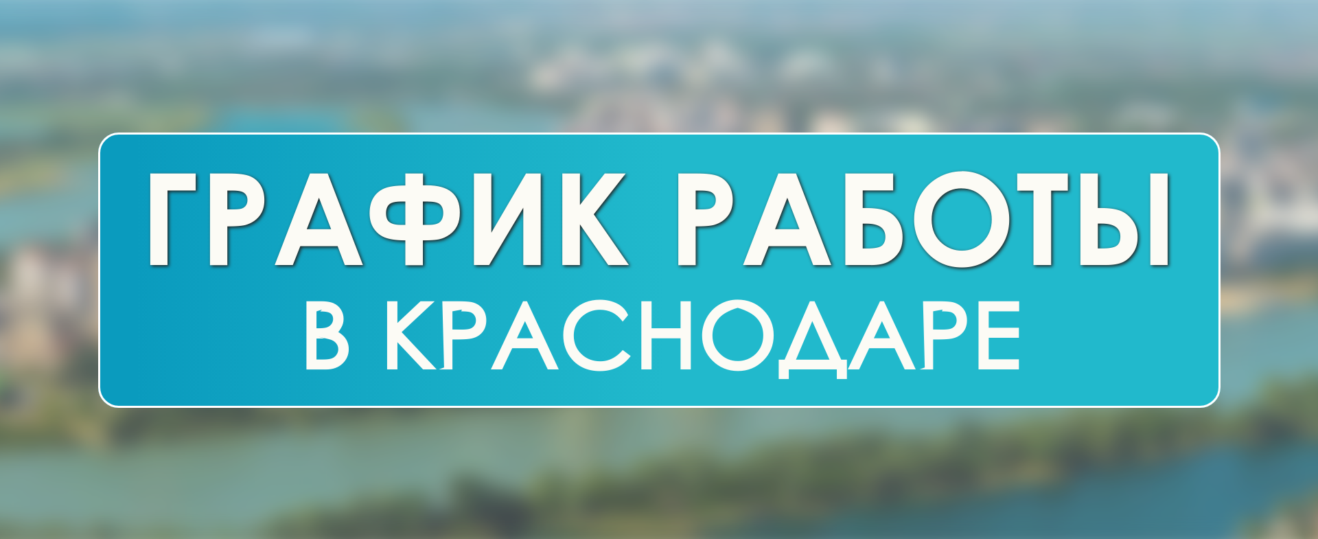 Режим работы филиала МФ-Комплект в Краснодаре 20–22 апреля 2026: сокращённый день и выходной в связи с Радоницей