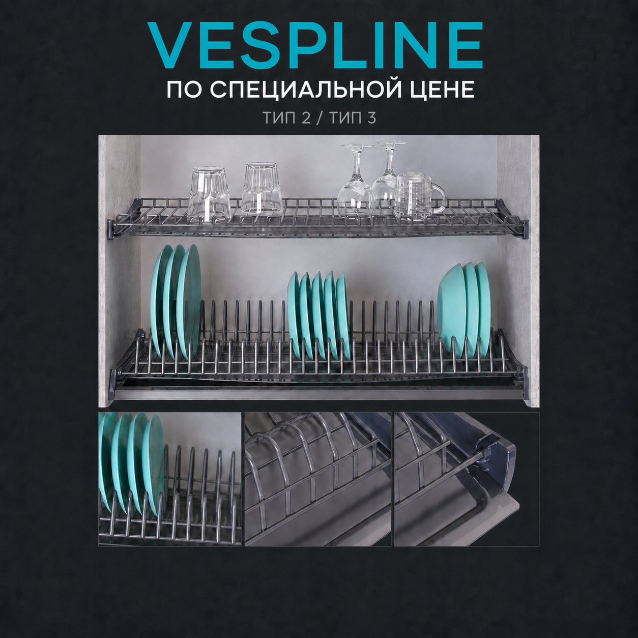 Акция на посудосушители VESPLINE типов 2 и 3