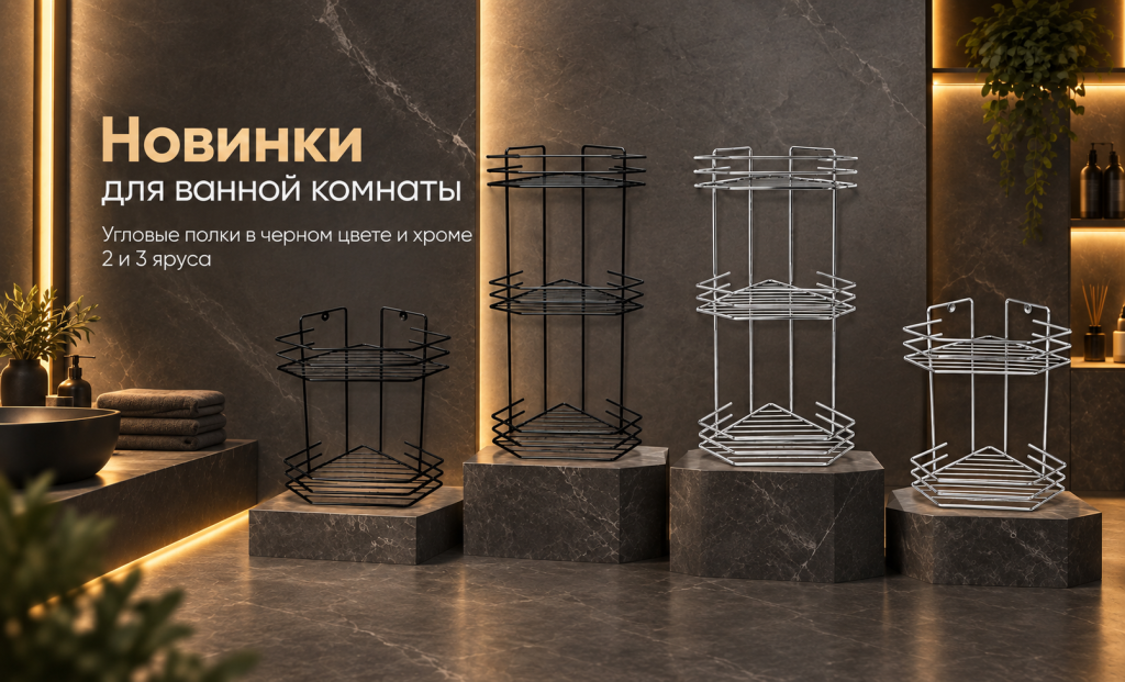Новинки для ванной комнаты: угловые полки в черном цвете и хроме
